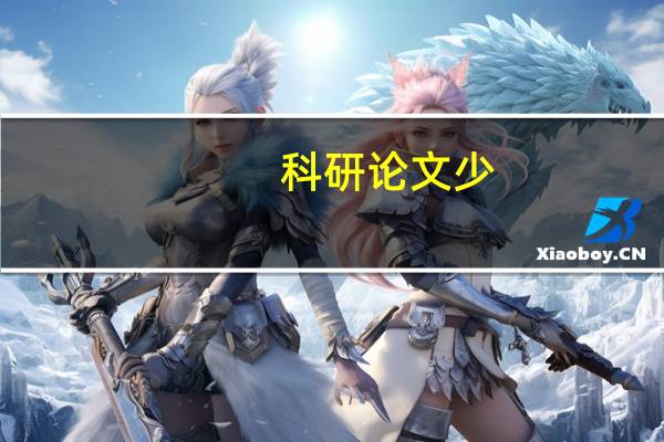 科研论文少