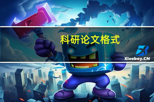 科研论文格式
