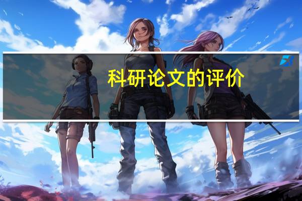 科研论文的评价