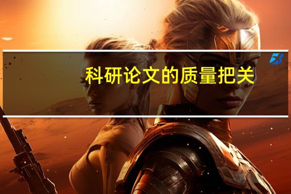 科研论文的质量把关