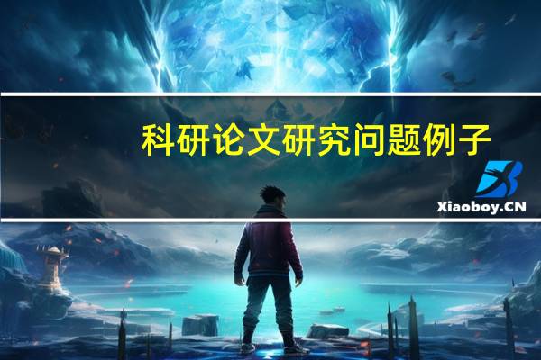 科研论文研究问题例子