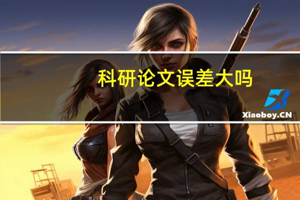 科研论文误差大吗