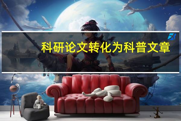 科研论文转化为科普文章
