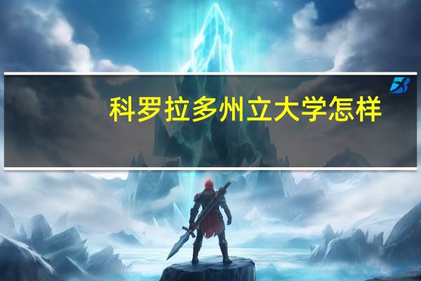 科罗拉多州立大学怎样