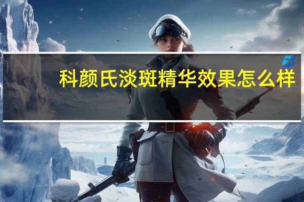 科颜氏淡斑精华效果怎么样