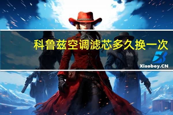 科鲁兹空调滤芯多久换一次