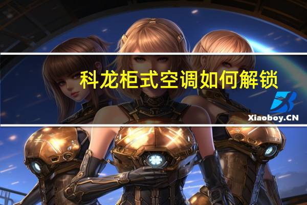 科龙柜式空调如何解锁