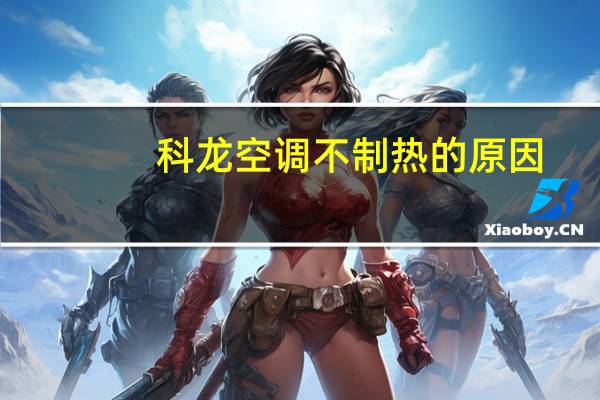 科龙空调不制热的原因