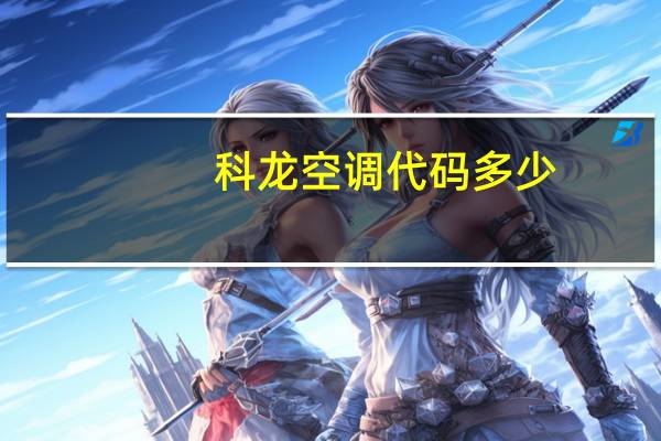 科龙空调代码多少