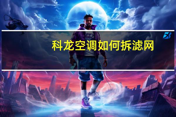 科龙空调如何拆滤网