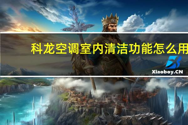 科龙空调室内清洁功能怎么用