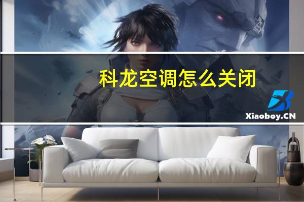 科龙空调怎么关闭