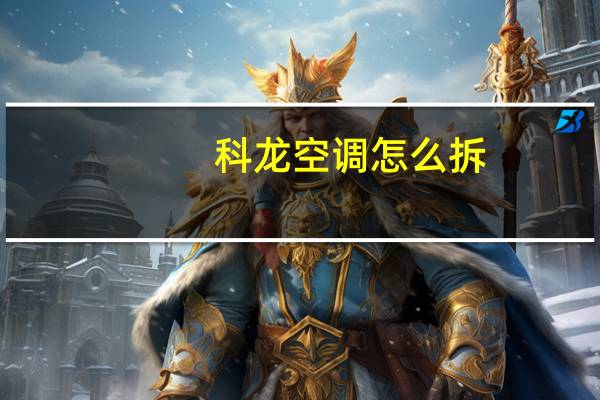 科龙空调怎么拆