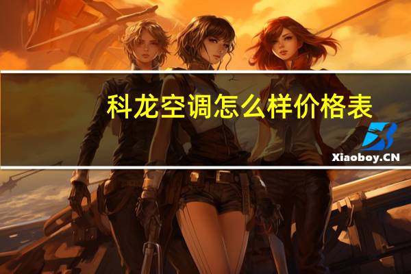 科龙空调怎么样价格表