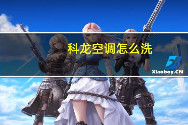 科龙空调怎么洗