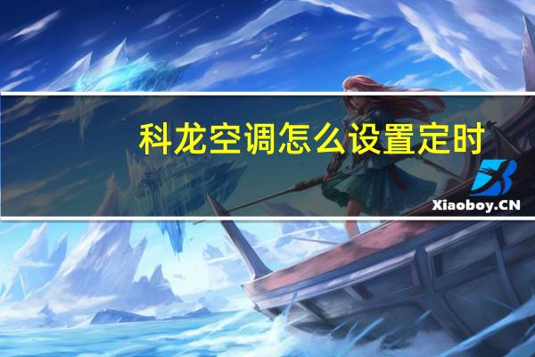 科龙空调怎么设置定时