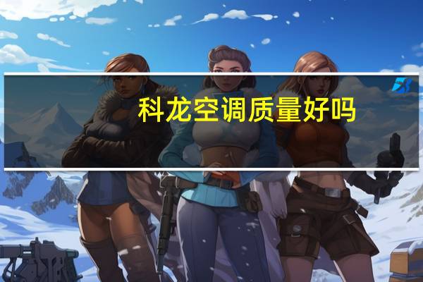 科龙空调质量好吗