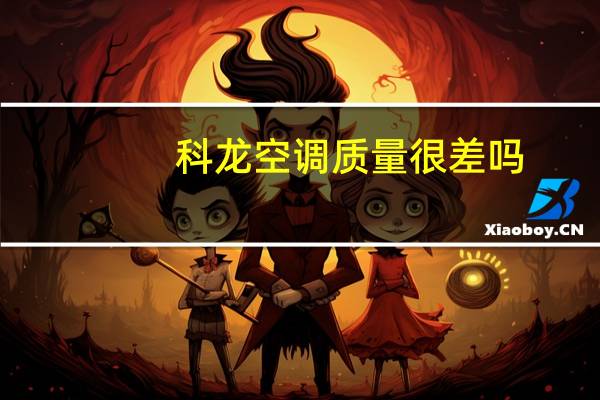 科龙空调质量很差吗