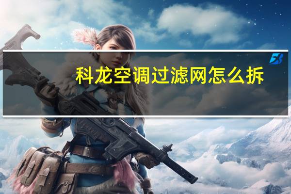 科龙空调过滤网怎么拆