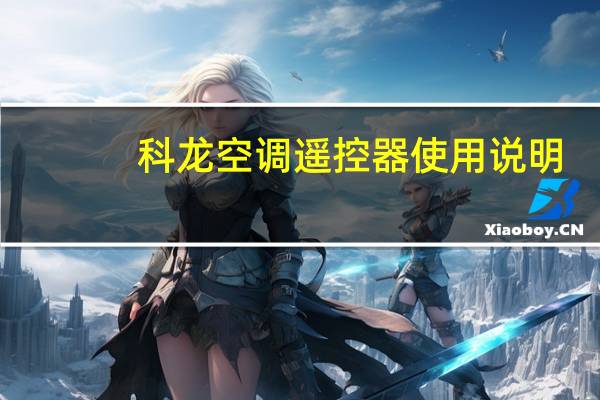 科龙空调遥控器使用说明