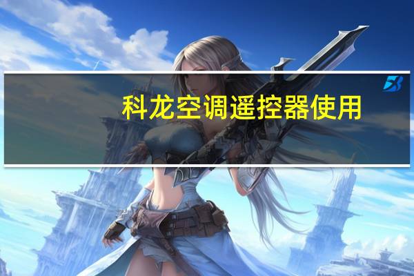 科龙空调遥控器使用