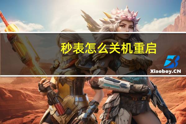 秒表怎么关机重启