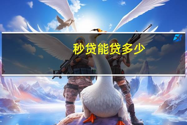 秒贷能贷多少