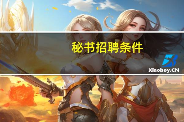 秘书招聘条件