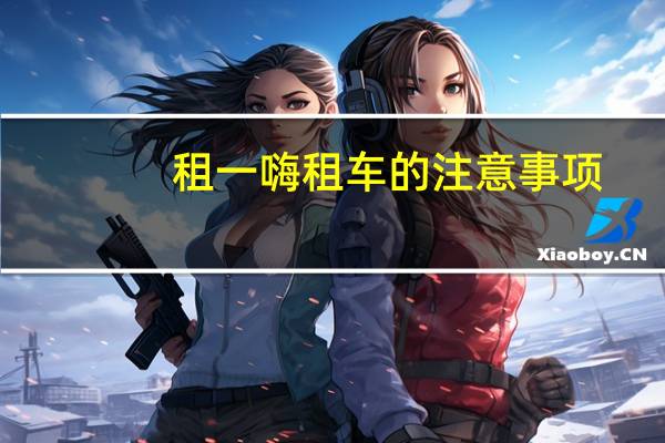 租一嗨租车的注意事项