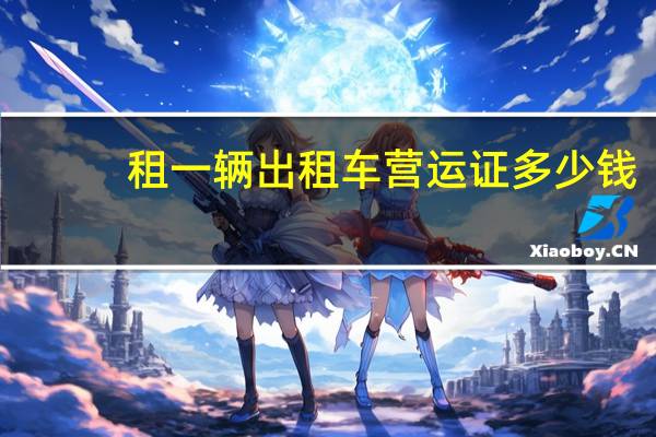 租一辆出租车营运证多少钱