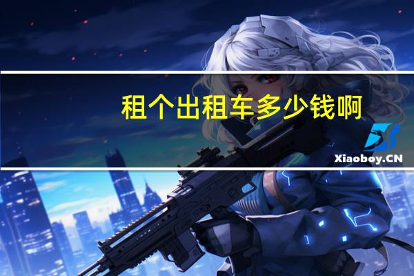 租个出租车多少钱啊