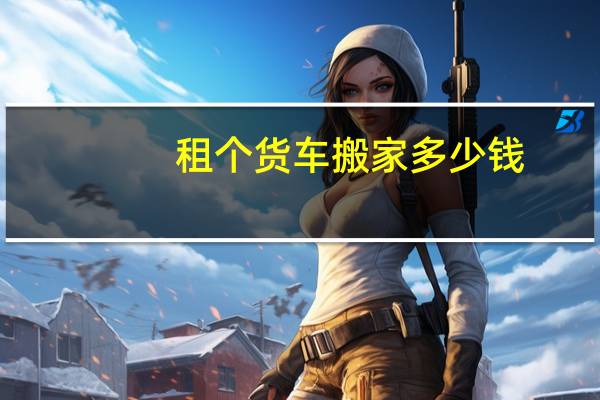 租个货车搬家多少钱