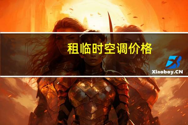 租临时空调价格