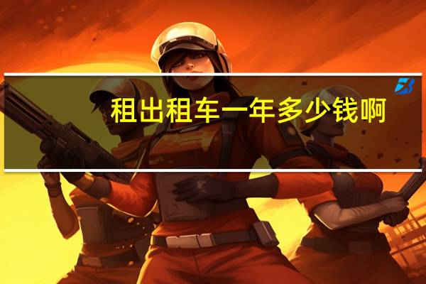 租出租车一年多少钱啊
