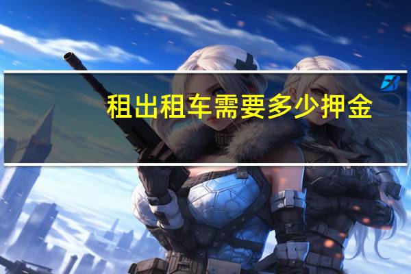 租出租车需要多少押金