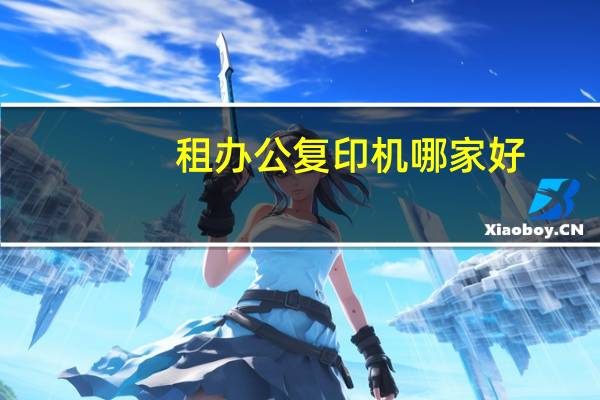 租办公复印机哪家好