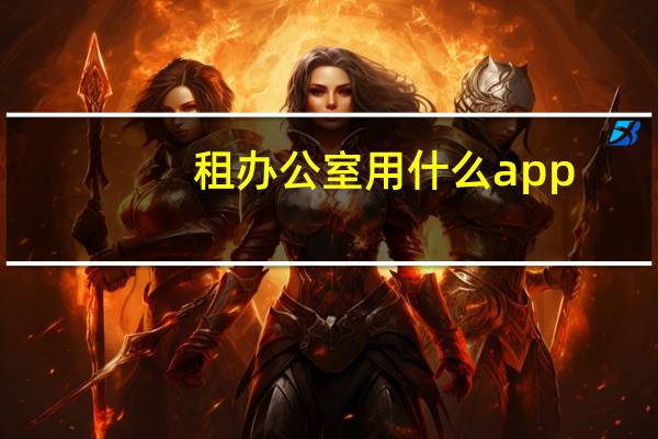 租办公室用什么app