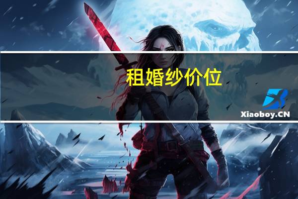 租婚纱价位
