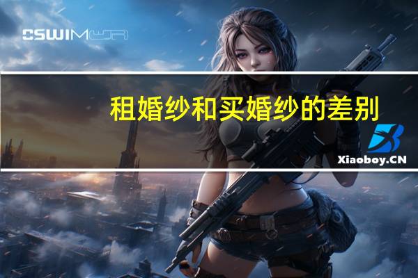 租婚纱和买婚纱的差别