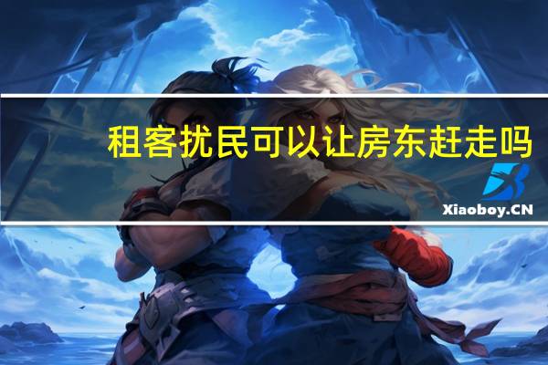 租客扰民可以让房东赶走吗
