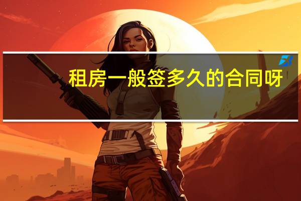 租房一般签多久的合同呀