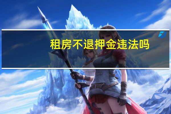 租房不退押金违法吗