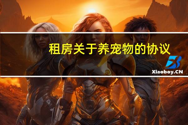 租房关于养宠物的协议