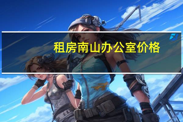 租房南山办公室价格