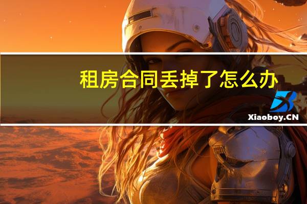 租房合同丢掉了怎么办