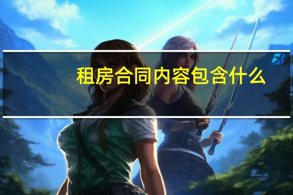 租房合同内容包含什么