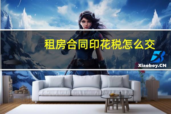 租房合同印花税怎么交