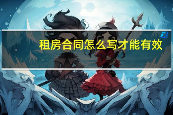 租房合同怎么写才能有效