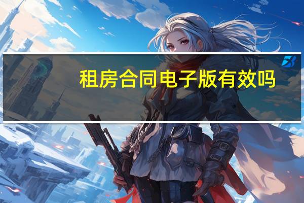 租房合同电子版有效吗