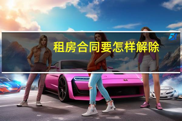 租房合同要怎样解除